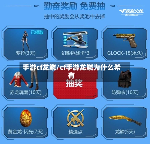 手游cf龙鳞/cf手游龙鳞为什么希有-第2张图片