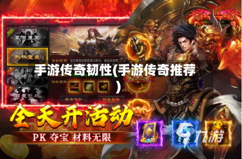 手游传奇韧性(手游传奇推荐)-第2张图片