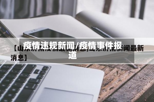 疫情违规新闻/疫情事件报道