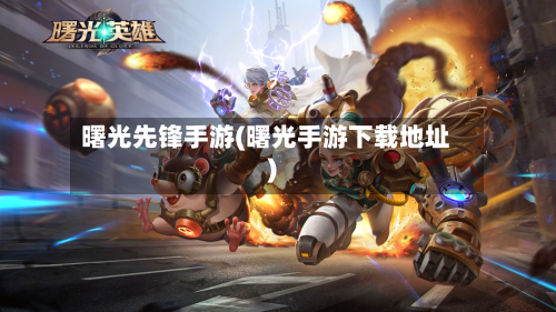 曙光先锋手游(曙光手游下载地址)