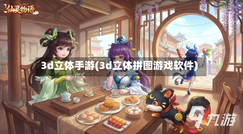 3d立体手游(3d立体拼图游戏软件)
