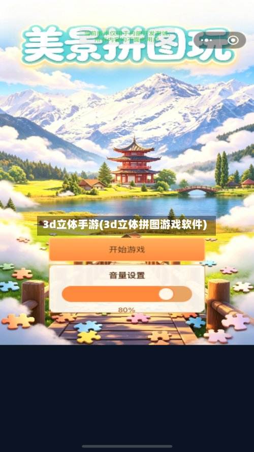 3d立体手游(3d立体拼图游戏软件)-第2张图片
