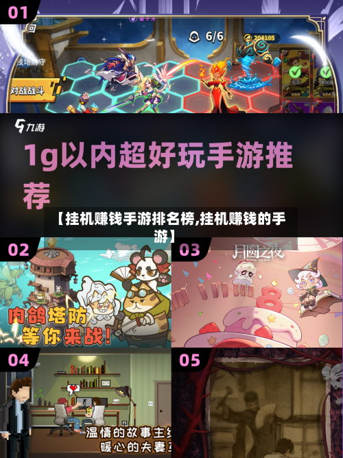 【挂机赚钱手游排名榜,挂机赚钱的手游】