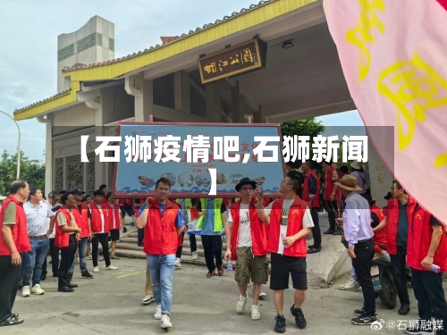 【石狮疫情吧,石狮新闻】