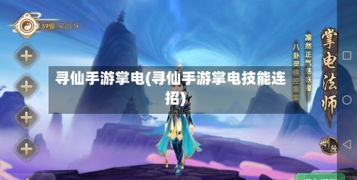 寻仙手游掌电(寻仙手游掌电技能连招)-第2张图片