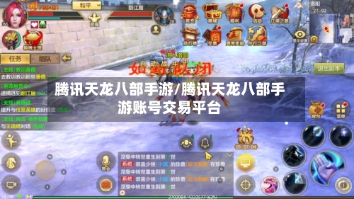 腾讯天龙八部手游/腾讯天龙八部手游账号交易平台-第2张图片