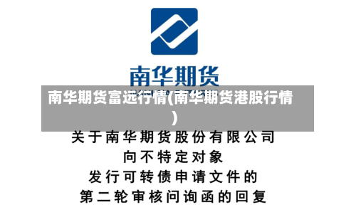 南华期货富远行情(南华期货港股行情)-第3张图片