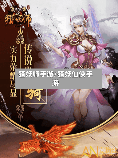 猎妖师手游/猎妖仙侠手游-第2张图片