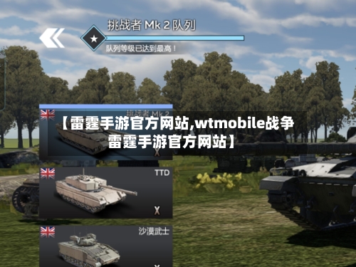 【雷霆手游官方网站,wtmobile战争雷霆手游官方网站】-第2张图片