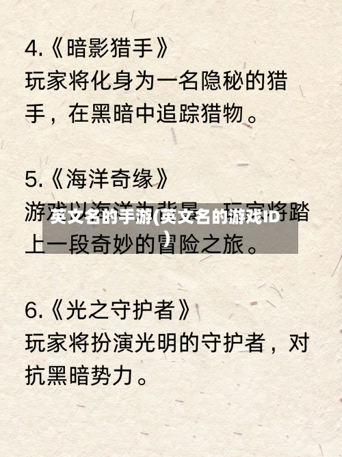 英文名的手游(英文名的游戏ID)-第3张图片