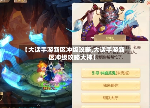 【大话手游新区冲级攻略,大话手游新区冲级攻略大神】