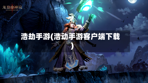 浩劫手游(浩动手游客户端下载)-第2张图片