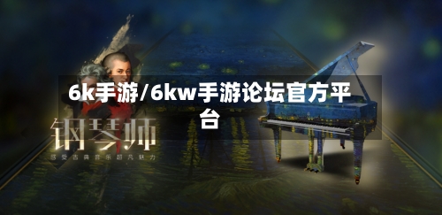6k手游/6kw手游论坛官方平台-第3张图片