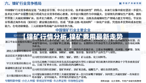 【镍矿行情分析,镍矿费用最新走势】