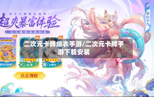 二次元卡牌爆衣手游/二次元卡牌手游下载安装-第2张图片