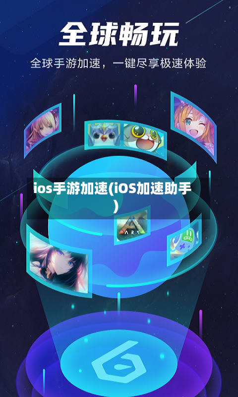 ios手游加速(iOS加速助手)-第2张图片