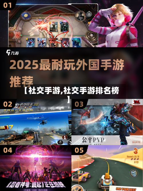 【社交手游,社交手游排名榜】