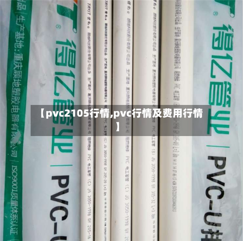 【pvc2105行情,pvc行情及费用行情】