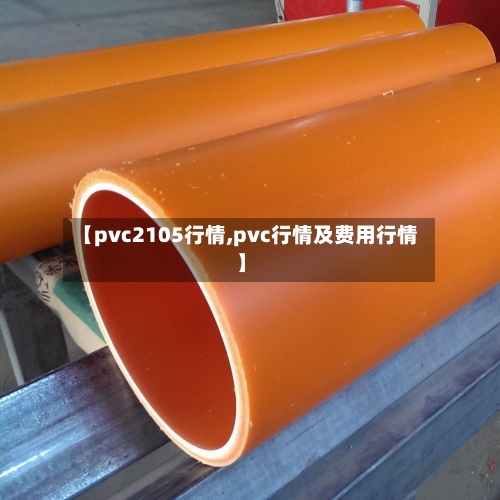 【pvc2105行情,pvc行情及费用行情】-第3张图片