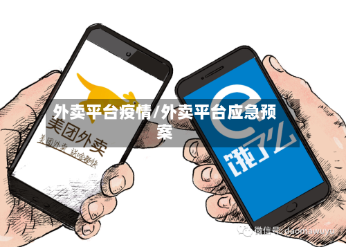外卖平台疫情/外卖平台应急预案