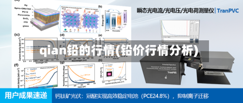 qian铅的行情(铅价行情分析)