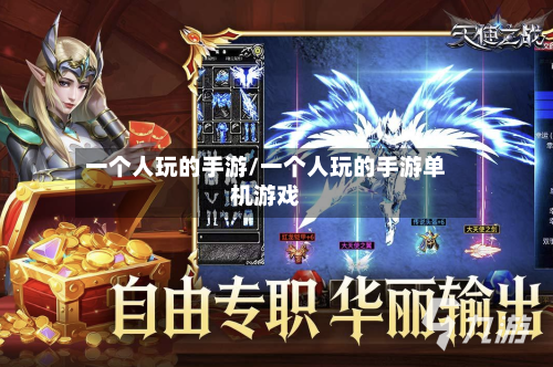 一个人玩的手游/一个人玩的手游单机游戏-第2张图片