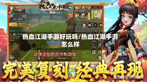 热血江湖手游好玩吗/热血江湖手游怎么样-第2张图片