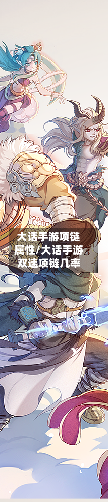 大话手游项链属性/大话手游双速项链几率-第2张图片