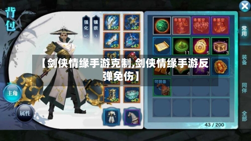 【剑侠情缘手游克制,剑侠情缘手游反弹免伤】-第2张图片