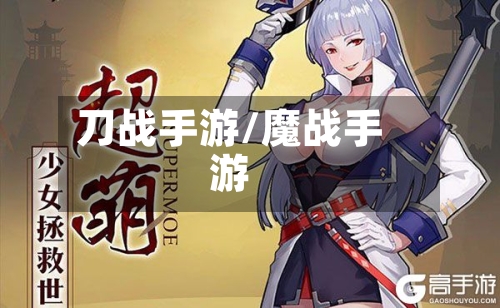 刀战手游/魔战手游-第2张图片