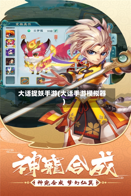 大话捉妖手游(大话手游模拟器)