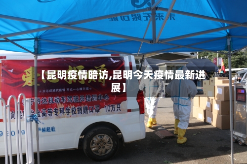【昆明疫情暗访,昆明今天疫情最新进展】