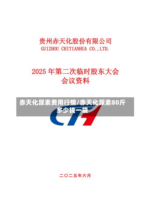 赤天化尿素费用行情/赤天化尿素80斤多少钱一袋-第3张图片