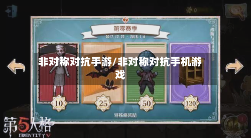 非对称对抗手游/非对称对抗手机游戏-第2张图片