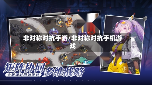非对称对抗手游/非对称对抗手机游戏