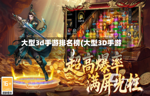 大型3d手游排名榜(大型3D手游)