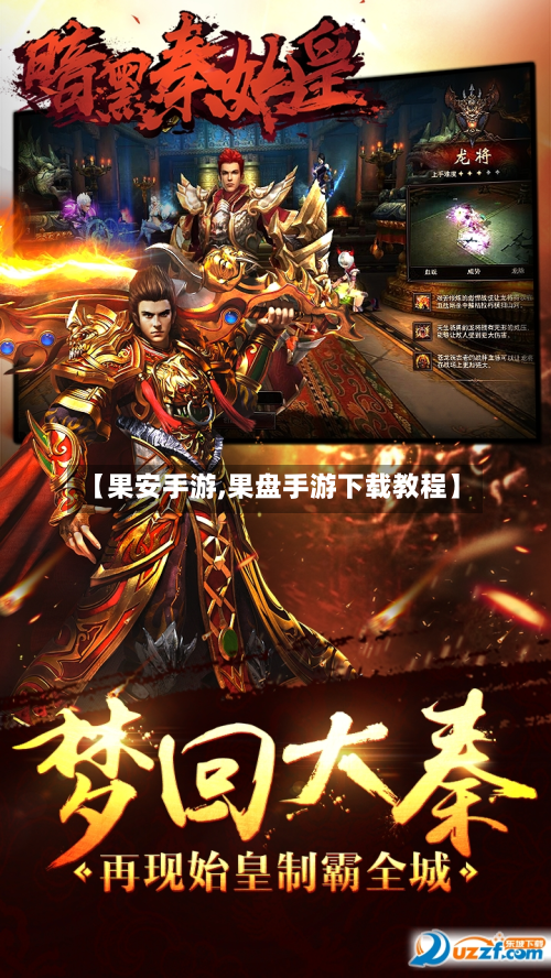 【果安手游,果盘手游下载教程】-第2张图片