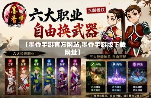 【墨香手游官方网站,墨香手游版下载网址】