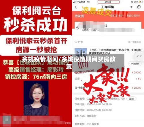 余姚疫情期间/余姚疫情期间买房政策
