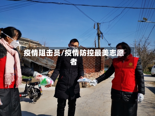 疫情阻击员/疫情防控最美志愿者-第2张图片