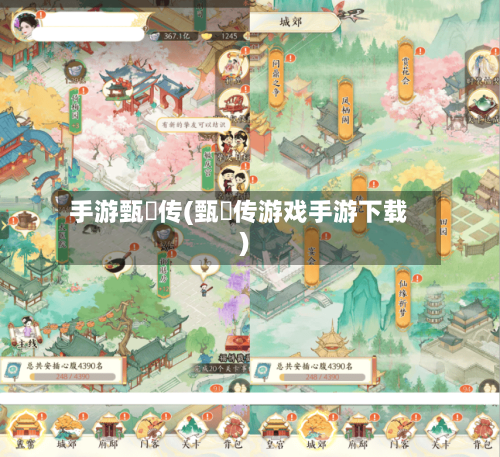 手游甄嬛传(甄嬛传游戏手游下载)
