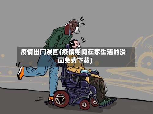疫情出门漫画(疫情期间在家生活的漫画免费下载)-第3张图片