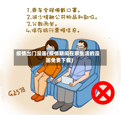 疫情出门漫画(疫情期间在家生活的漫画免费下载)-第2张图片