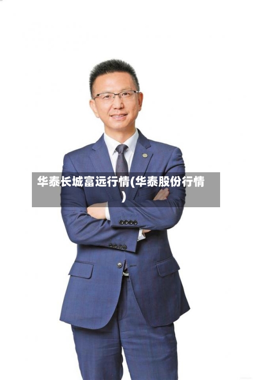 华泰长城富远行情(华泰股份行情)-第2张图片