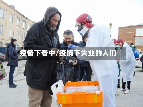疫情下看中/疫情下失业的人们-第3张图片