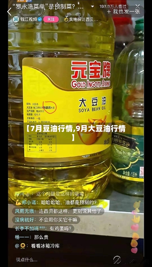 【7月豆油行情,9月大豆油行情】