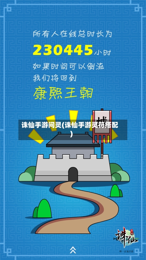 诛仙手游问灵(诛仙手游灵符搭配)-第2张图片
