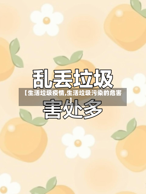 【生活垃圾疫情,生活垃圾污染的危害】-第3张图片