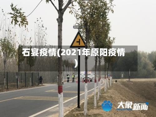 石宴疫情(2021年原阳疫情)-第2张图片