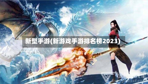 新型手游(新游戏手游排名榜2023)